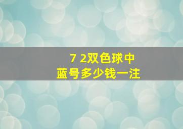 7 2双色球中蓝号多少钱一注